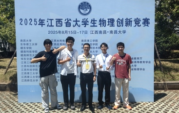 我校学子在2025年江西省大学生物理创新竞赛中获得佳绩