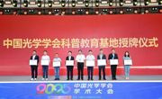 仪器科学与光电工程学院获中国光学学会科普教育基地授牌