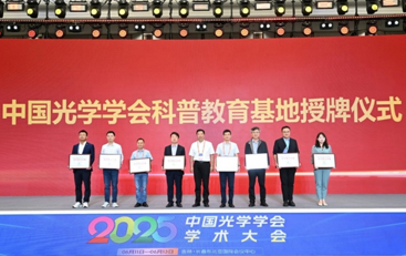 仪器科学与光电工程学院获中国光学学会科普教育基地授牌