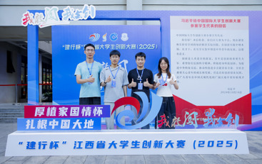 喜报！我院学生在“建行杯”江西省大学生创新大赛（2025）中 喜获佳绩